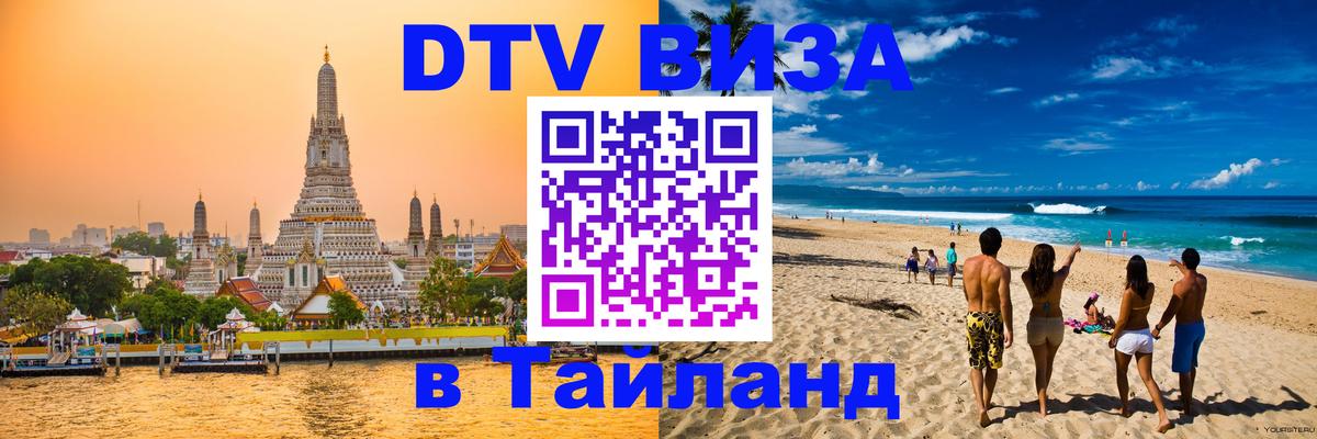 DTV Visa Thailand — прайс и условия, виза без дополнительных документов - Рыбинск 