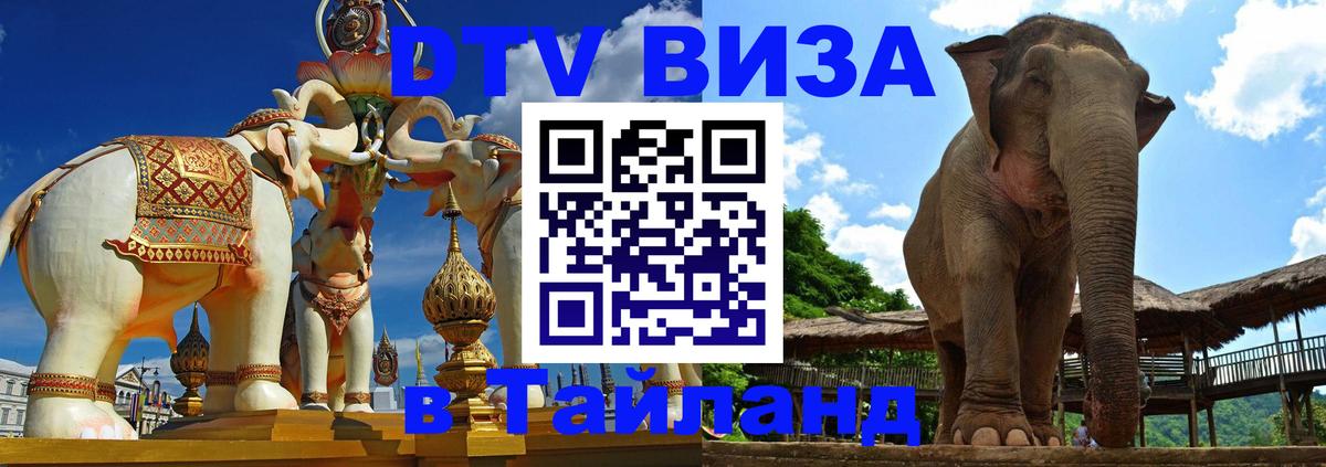 VISA в Тайланд для удалёнщиков 