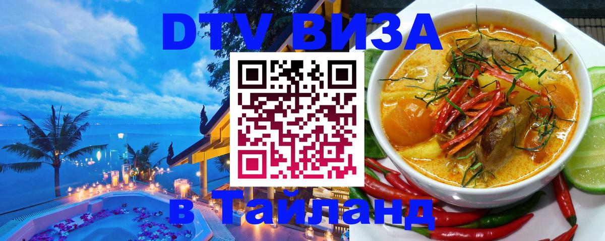 Электронная виза DTV в Тайланд 